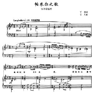 帕米尔之歌_美声唱法乐谱_词曲:丁郞 石夫