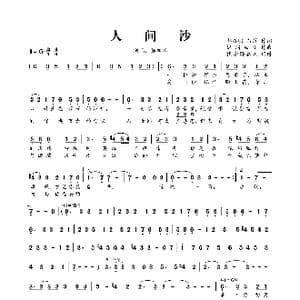 人间沙_歌曲简谱_词曲:郭敬明,落落 梶浦由记