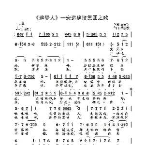 追梦人_歌曲简谱_词曲:雷喜明 武俊毅