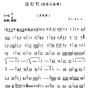 挂红灯 民乐小合奏主旋律谱 唱迅 景森