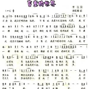 盲童的世界_儿歌乐谱_词曲:李众 袁和德