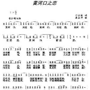 黄河口之恋_民歌简谱_词曲:于江泳 唐孟冲