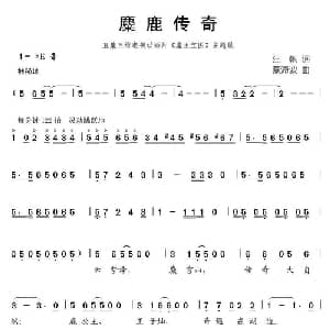 麋鹿传奇_儿歌乐谱_词曲:汪帆 蔡海波