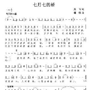 七月七的桥_民歌简谱_词曲:吴飞 谢伟