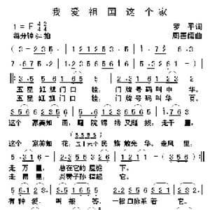 我爱祖国这个家_歌曲简谱_词曲:罗平 周善儒