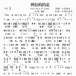 曾经的约定_歌谱投稿_词曲:小旭音乐 小旭音乐