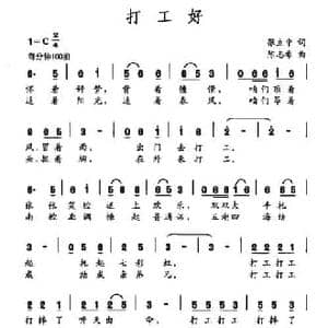 打工好_民歌简谱_词曲:张立中 陈志希
