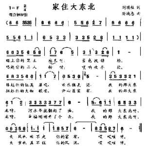 家住大东北_歌曲简谱_词曲:刘顶柱 孙焕忠
