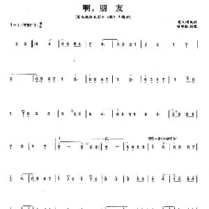 笛子谱 | 啊 朋友