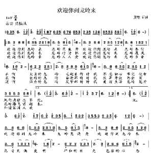 欢迎你到龙岭来_歌谱投稿_词曲:夏歌 夏歌