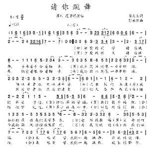 请你跳舞_歌谱投稿_词曲:李文文 雷永跃