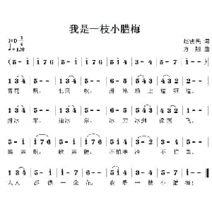 我是一枝小腊梅_儿歌乐谱_词曲:赵铁民 方翔