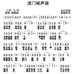 进门喊声娘_民歌简谱_词曲:石作良 黎荣军