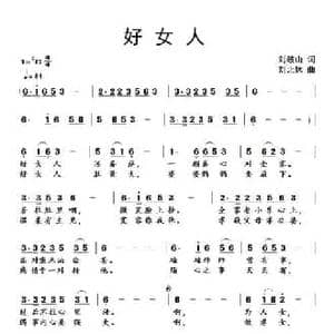 好女人_民歌简谱_词曲:刘岐山 刘北休