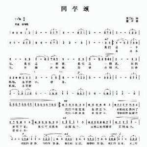 同学颂_民歌简谱_词曲:李正山 魏平