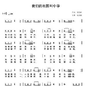 我们的祖国叫中华_民歌简谱_词曲:任志萍 陈元绍