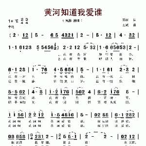 黄河知道我爱谁_歌谱投稿_词曲:郑南 王斌作