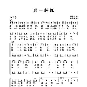 那一抹红_合唱歌谱_词曲:邓永旺 张世敏