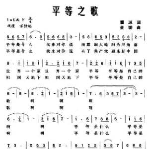 平等之歌_民歌简谱_词曲:瞿琼 金珊