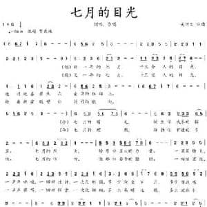 七月的目光_民歌简谱_词曲:吴钟文 吴钟文