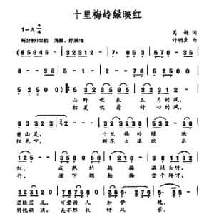 十里梅岭绿映红_民歌简谱_词曲:葛逊 许明生