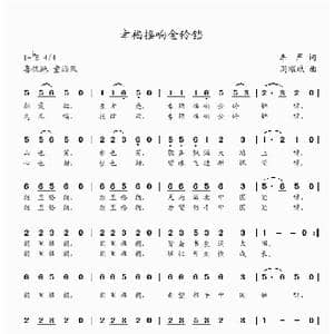 幸福摇响金铃铛_歌曲简谱_词曲:李严 周耀斌