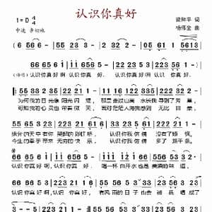 认识你真好_歌曲简谱_词曲:梁和平 杨伟全