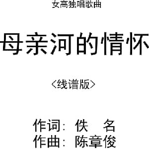 母亲河的情怀_美声唱法乐谱_词曲:佚名 陈章俊