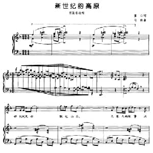 新世纪的高原_美声唱法乐谱_词曲:童心 马烁