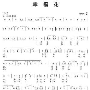 幸福花_民歌简谱_词曲:许明生 许明生