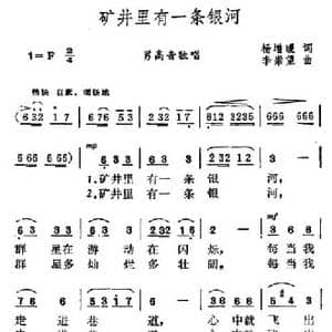 矿井里有一条银河_民歌简谱_词曲:杨增瑗 李崇望