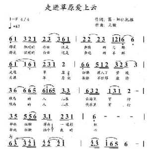 走进草原爱上云_民歌简谱