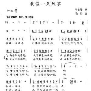 我做一只风筝_民歌简谱_词曲:胡宏伟 晓丹