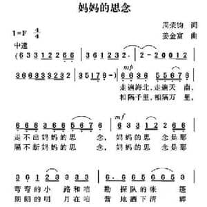 妈妈的思念_民歌简谱_词曲:周荣钧 姜金富