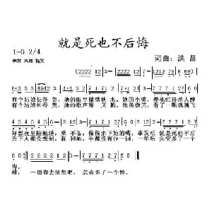 就是死也不后悔_通俗唱法乐谱_词曲:洪昌 洪昌