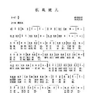 抗战健儿_民歌简谱_词曲:谢淑清 黄永杰