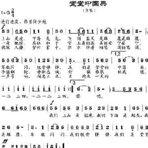 堂堂中国兵_民歌简谱_词曲:张金东作词 邹莹改词 邹兴淮