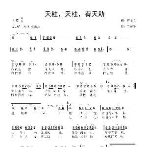 天柱 天柱 有天助_歌曲简谱_词曲:石作良 鲁新华
