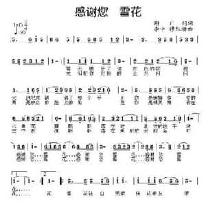 感谢你 雪花_民歌简谱_词曲:谢广娟 李平 穆红梅