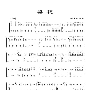 古筝谱 | 古筝独奏 梁祝 何占豪 陈钢