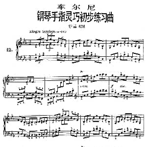 车尔尼钢琴手指灵巧初步练习曲 OP.636 12 钢琴谱