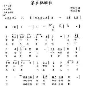 茶乡祝酒歌_民歌简谱_词曲:罗梅枝 李上焜