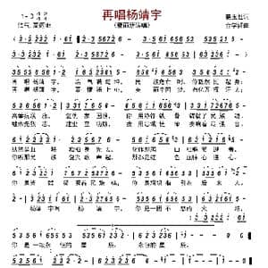 再唱杨靖宇_歌曲简谱_词曲:姜玉胜 金学哲
