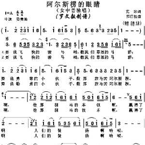 阿尔斯伦的眼睛_歌曲简谱_词曲:克冰 那日松