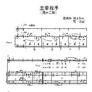 主牵我手_歌曲简谱_词曲:岳清华 利百加 葛 清