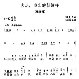 大庆,我们的好榜样_合唱歌谱_词曲:陈克正 陆祖龙