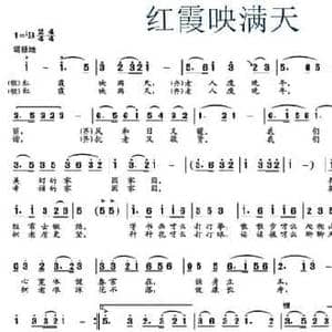 红霞映满天_民歌简谱_词曲:王殿泉 齐国栋