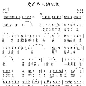 爱是冬天的衣裳_通俗唱法乐谱_词曲:冯古今 方翔
