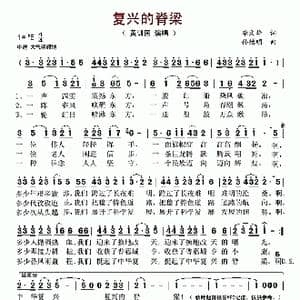复兴的脊梁_歌谱投稿_词曲:李文华 孙德明