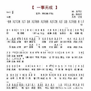 一事无成_歌谱投稿_词曲:黄伟文 陈光荣